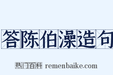 答陈伯澡造句是什么意思的图片